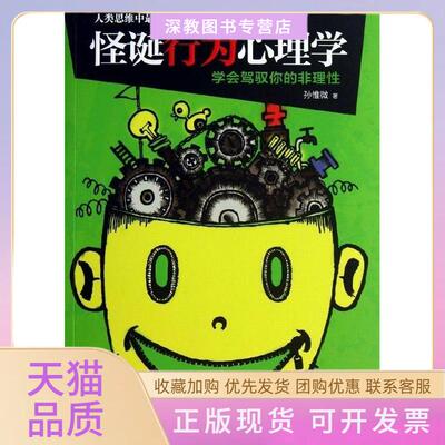 【正版书包邮】怪诞行为心理学孙惟微中国华侨出版社