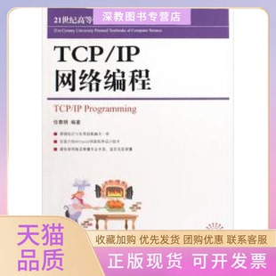 【正版书包邮】TCPIP网络编程任泰明人民邮电出版社