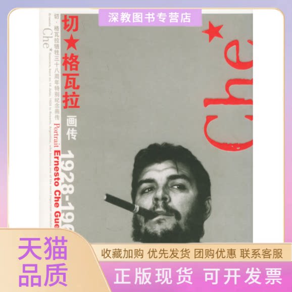 【正版书包邮】切格瓦拉画传詹涓师永刚作家出版社