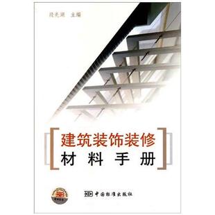 包邮 书 建筑装 饰装 社 修材料手册段先湖中国标准出版 正版