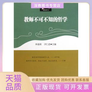 【正版书包邮】教师不可不知的哲学林逢祺洪仁进贾馥茗杨深华东师范大学出版社
