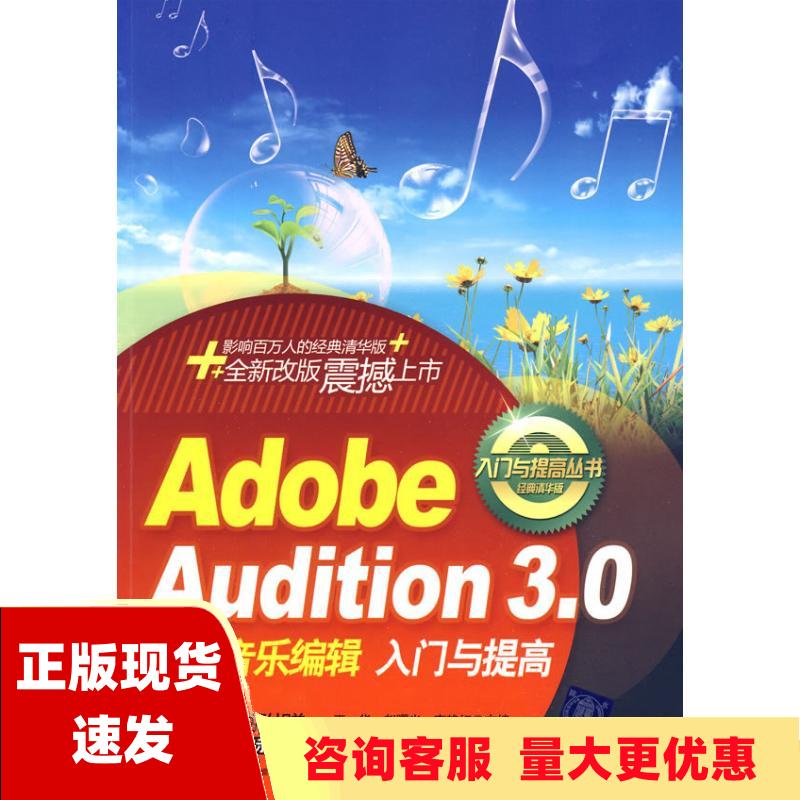 【正版书包邮】AdobeAudition3网络音乐编辑入门与提高王华赵曙光李艳红清华大学出版社