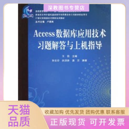 【正版书包邮】Access数据库应用技术习题解答与上机指导王莉作中国铁道出版社