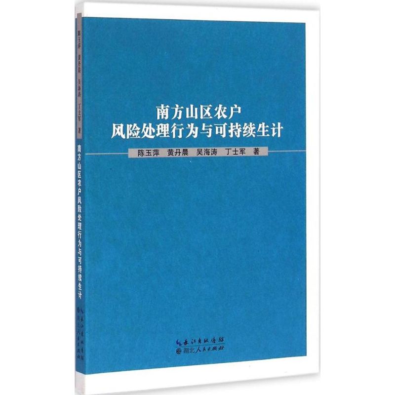 【正版书包邮】南方山区农户风险处理行为与可持续生计陈玉萍湖北人民出版社