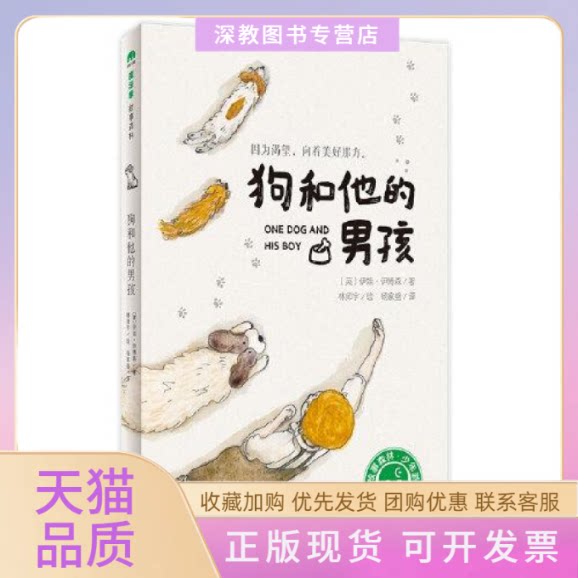 【正版书包邮】狗和他的男孩魔象故森林杨家盛者林师宇者伊娃伊博森广西师范大学出版社