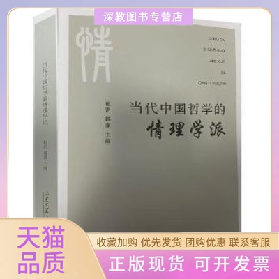 【正版书包邮】当代中国哲学的情理学派崔罡山东大学出版社有限公司9787560772677崔罡郭萍山东大学出版社有限公司