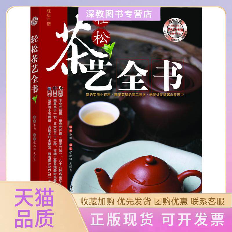【正版书包邮】轻松茶艺全书张旭明王缉东李洪中国轻工业出版社