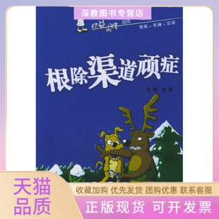 【正版书包邮】渠道顽症经益求精系列9张鹤中国轻工业出版社