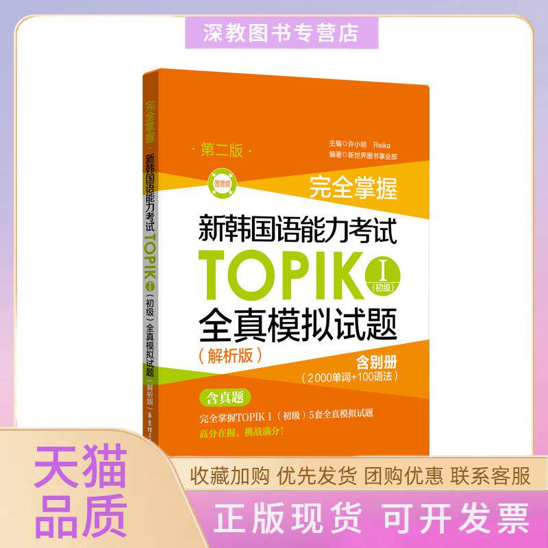 【正版书包邮】新韩国语能力TOPIK1初级全真模拟试题解析版第2版赠音频掌握许小明华东理工大学出版社
