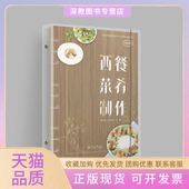 正版 书 包邮 西餐菜肴制作高水平发展中餐烹饪专业群系列教材邹宇航叶光婷暨南大学出版 社