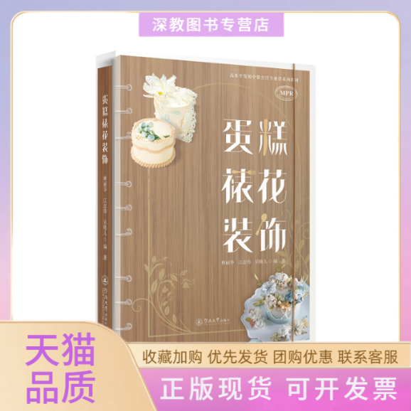 【正版书包邮】蛋糕裱花装饰高水平发展中餐烹饪专业群系列教材林丽华江志伟吴晓儿暨南大学出版社