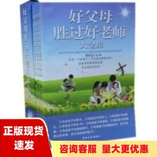 包邮 书 好父母胜过好老师大全集周成龙吉林大学出版 正版 社