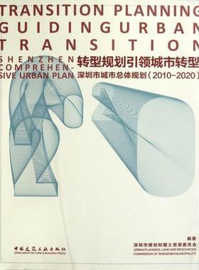 【正版书包邮】转型规划城市转型深圳市城市总体规划20102020深圳市规划和国土资源委员会中国建筑工业