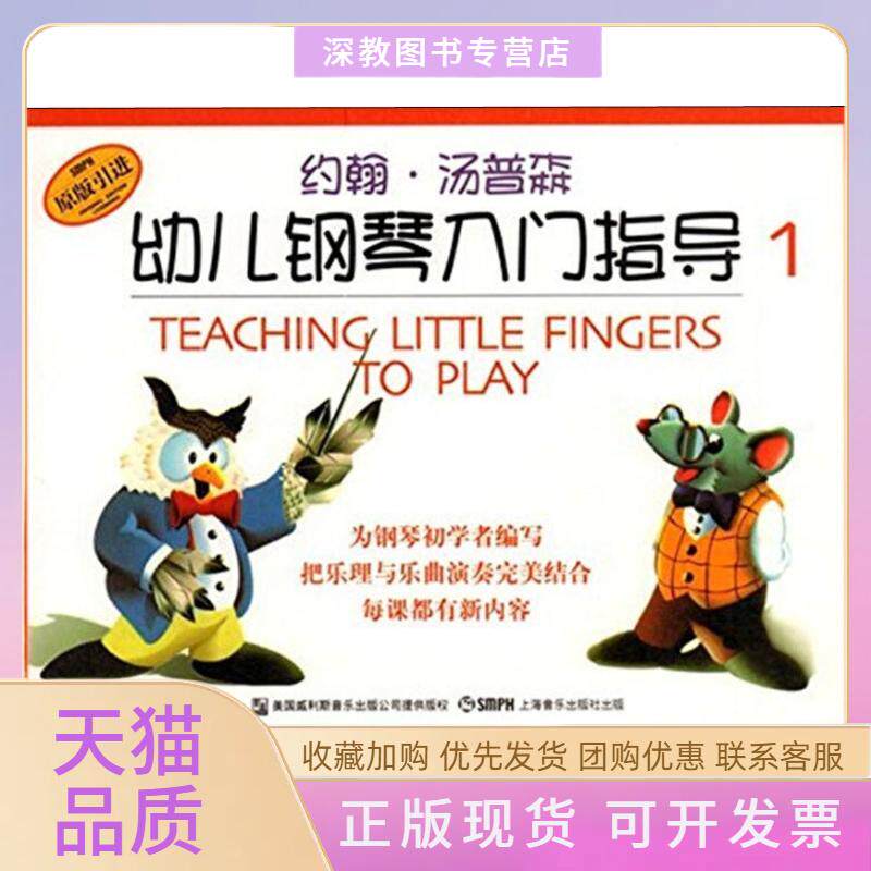 【正版书包邮】约翰汤普森幼儿钢琴入门指导1汤普森上海音乐出版社