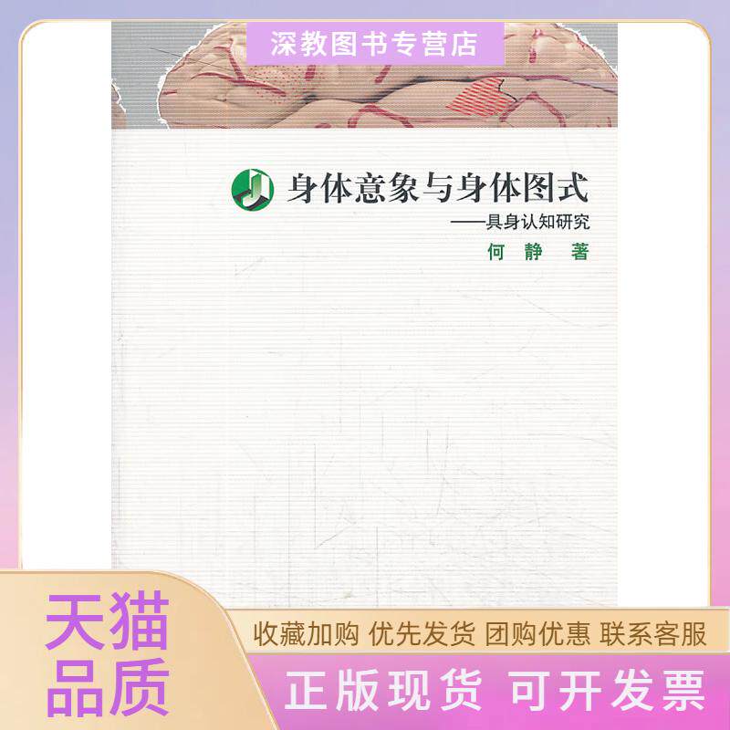 【正版书包邮】身体意象与身体图式具身认知研究何静华东师范大学出版社