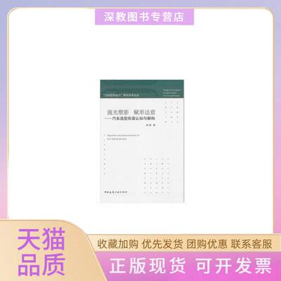 【正版书包邮】流光塑影赋形达意汽车造型形面认知与解构梁峭中国建筑工业出版社