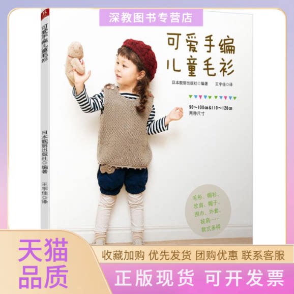 【正版书包邮】可爱手编儿童毛衫日本靓丽出版社王宇佳煤炭工业出版社