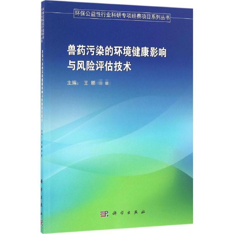 【正版新书】兽药污染的环境健康影响与风险评估技术环保公益行业科研专项经费项目系列丛书王娜李斌科学出版社