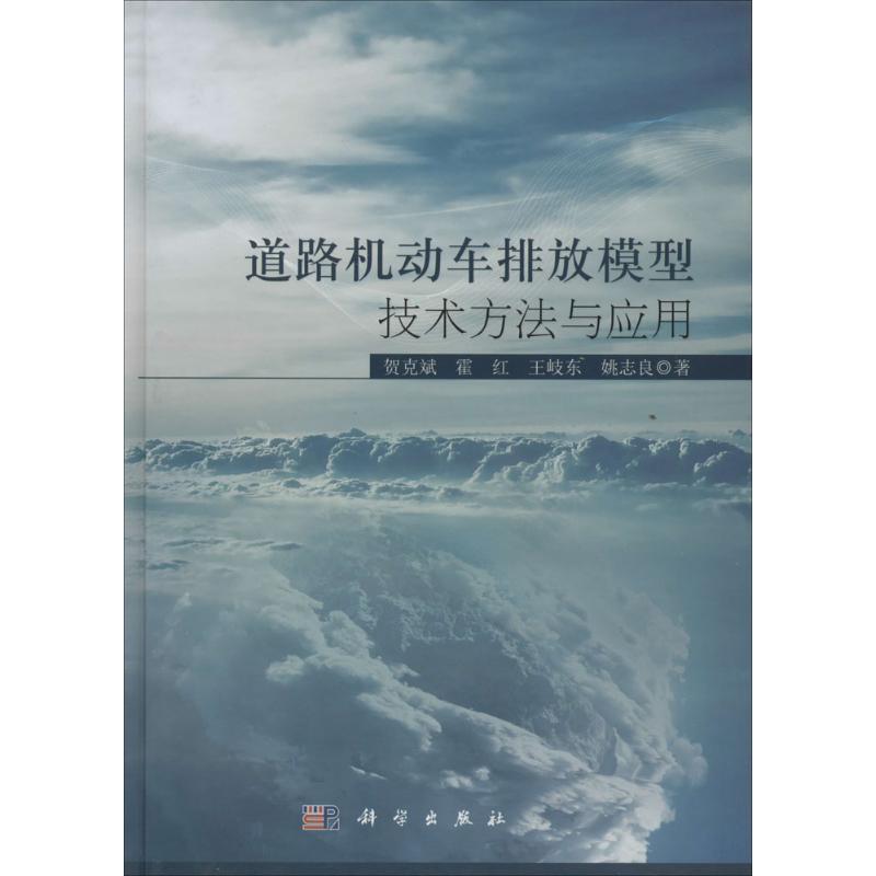 【正版新书】道路机动车排放模型技术方法与应用贺克斌霍红王岐东科学出版社