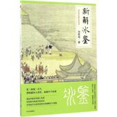 正版 书 包邮 新解冰鉴刘君祖作中信出版 社