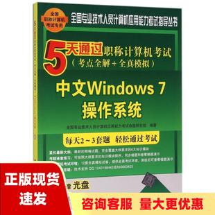 书 包邮 正版 5天通过职称计算机考试考点全解全真模拟中文Windows7操作系统全国专业技术人员计算机应用能力考试命题研究组清华