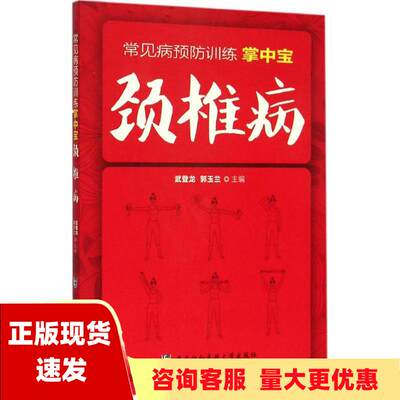 【正版书包邮】常见病预防训练掌中宝颈椎病武登龙郭玉兰中国协和医科大学出版社