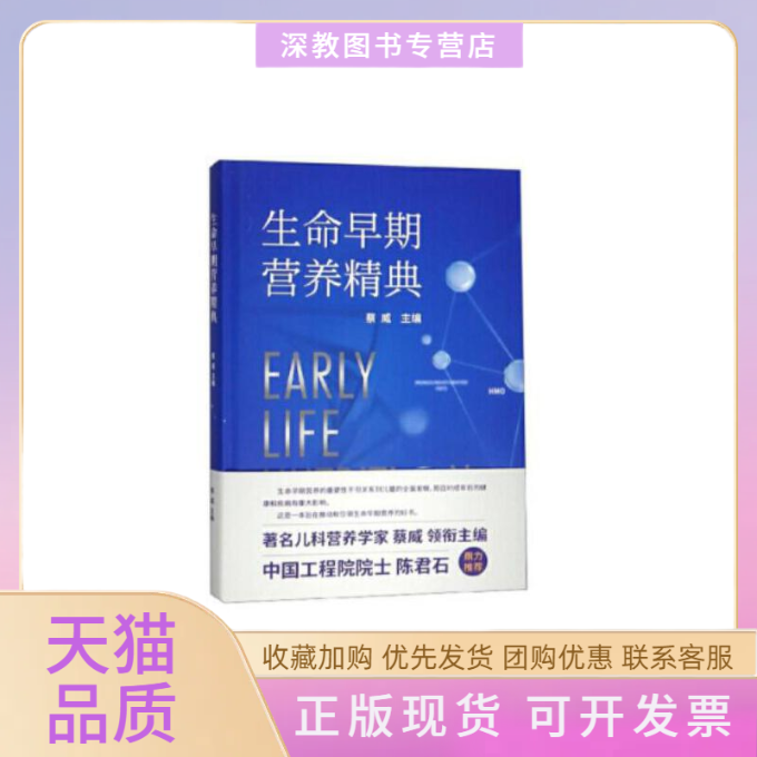 【正版书包邮】生命早期营养精典蔡威上海交通大学出版社