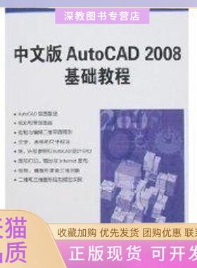 【正版书包邮】中文版AutoCAD2008基础教程高等院校计算机应用技术系列教材薛焱王新平清华大学出版社