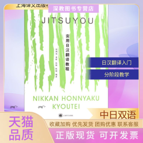 【正版书包邮】实用日汉翻译教程张鸿成上海译文出版社