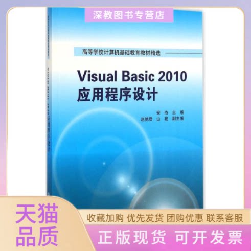 【正版书包邮】VisualBasic2010应用程序设计安杰赵艳君山艳清华大学出版社