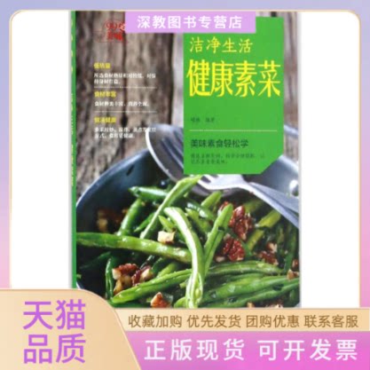 【正版书包邮】洁净生活健康素菜瑞雅青岛出版社
