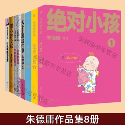 【朱德庸作品集8册】绝对小孩