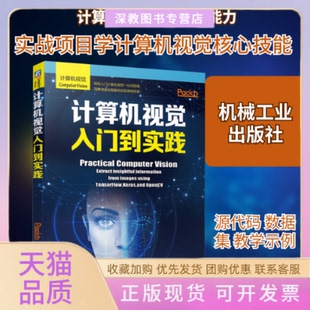 【正版书包邮】计算机视觉入门到实践阿布辛纳夫达和奇著连晓峰等译机械工业出版社