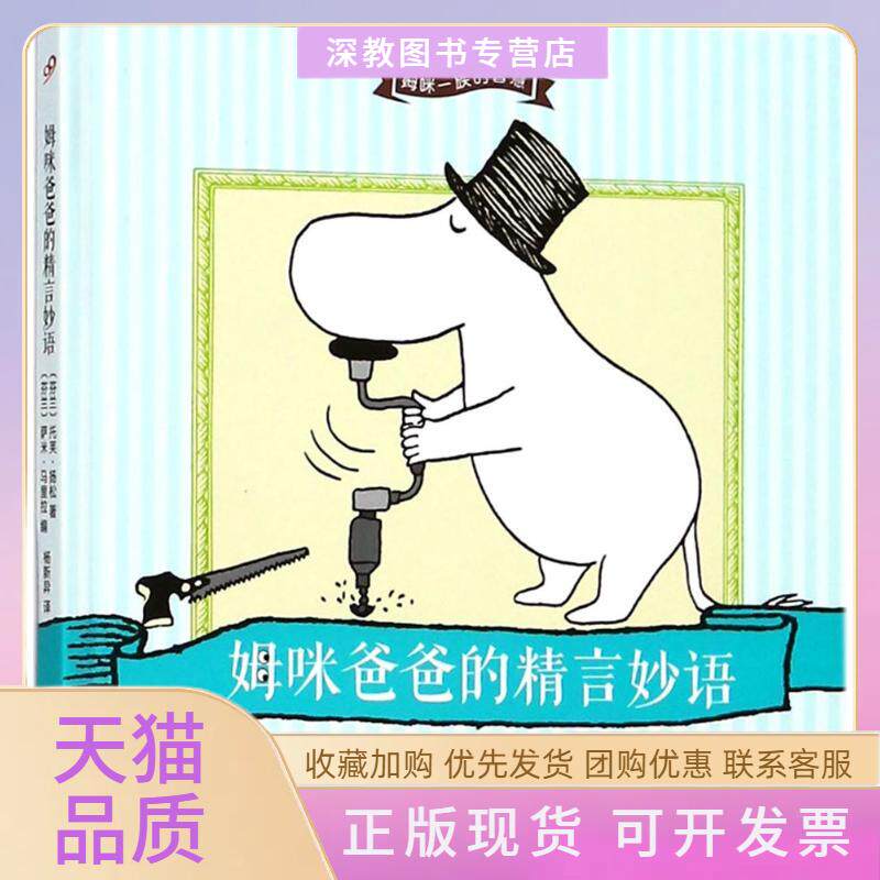 【正版书包邮】姆咪爸爸的精言妙语托芙扬松萨米马里拉人民文学出版社