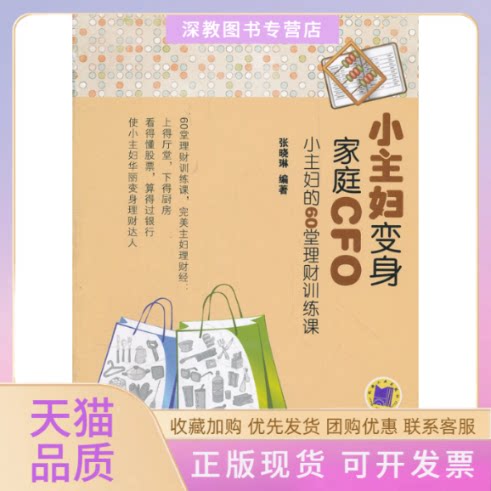 【正版书包邮】小主妇变身家庭CFO小主妇的60堂理财训练课张晓琳机械工业出版社