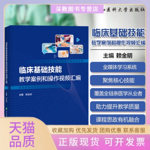 【正版书包邮】临床基础技能教学案例和操作视频汇编赖金明中国协和医科大学出版社