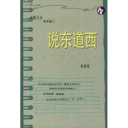 【正版书包邮】说东道西查建英辽宁教育出版社,书籍/杂志/报纸,中国古代随笔,淘宝优惠券,粉丝福利购,淘宝优惠卷