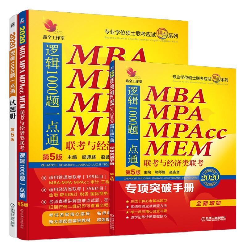 【正版书包邮】2020MBAMPAMPAccMEM联考与经济类联考逻辑1000题一点通第5版全新改版熊师路机械工业