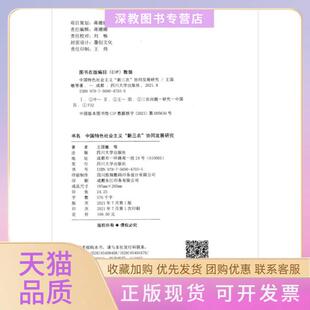 【正版书包邮】义新三农协同发展研究王国敏四川大学出版社