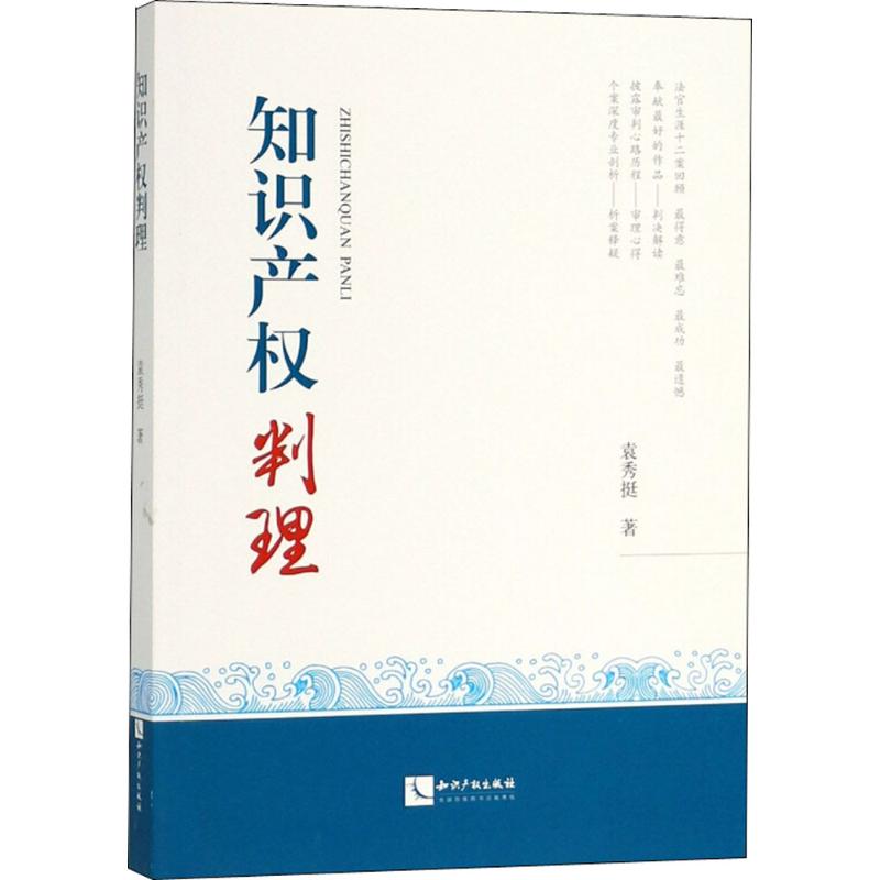 【正版书包邮】知识产权判理袁秀挺知识产权出版社