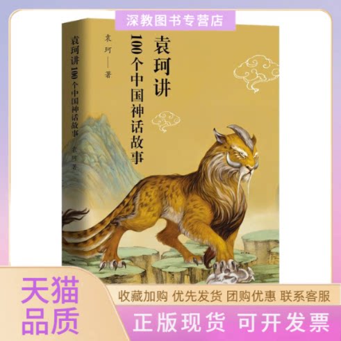 【正版书包邮】袁珂讲100个中国神话故事袁珂鹭江出版社