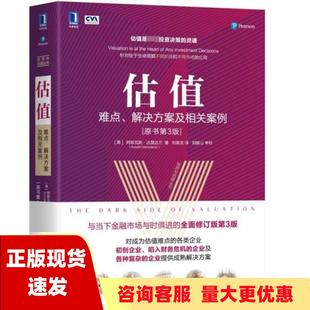 费 社 估值难点解决方案及相关案例原书第3版 书 免邮 正版 阿斯瓦斯达莫达兰AswathDamodaran刘寅龙机械工业出版