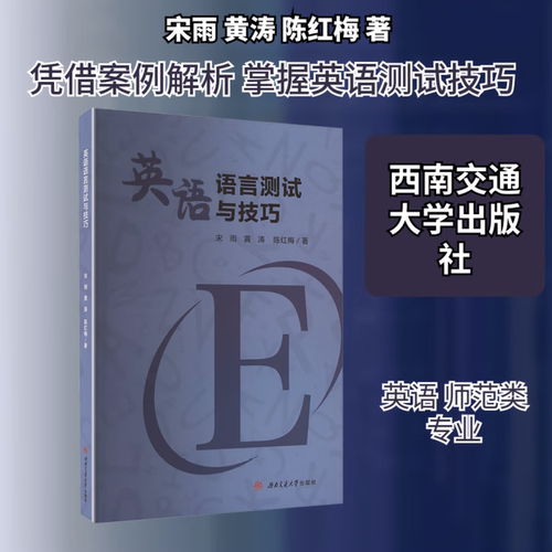 英语语言测试与技巧西南交通