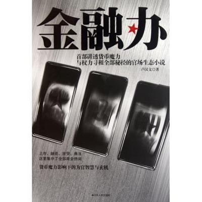 【正版书包邮】金融办首部讲透币货魔力与权力寻租全部秘径的官场生态小说卢汉文江苏人民出版社