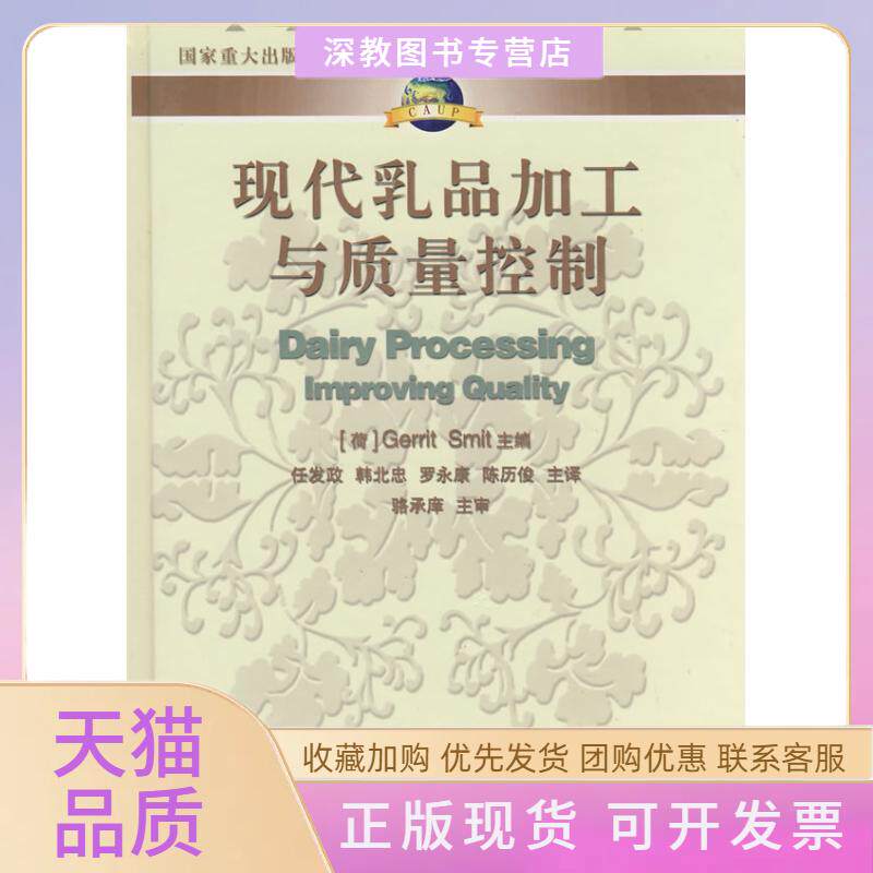【正版书包邮】现代乳品加工与质量控制骆承庠格瑞特任发政中国农业大学出版社