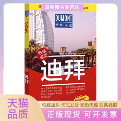 【正版书包邮】杜蒙阅途迪拜德国梅尔杜蒙公司李巧嘉北京出版社