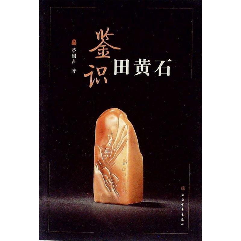 【正版书包邮】鉴识田黄石蔡国声上海书画出版社