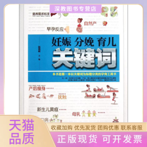 【正版书包邮】妊娠分娩育儿关键词赵艳晖吉林科学技术出版社
