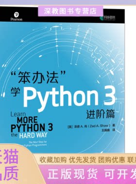 【正版书包邮】笨办法学Python3进阶篇Shaw泽德A肖ZedA王巍巍人民邮电出版社