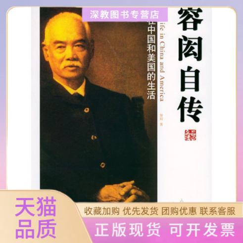 【正版书包邮】容闳自传插图本名人保传容闳团结出版社